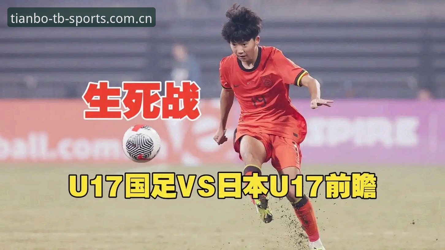 揭秘U17国足抽签背后的残酷真相：与西班牙同组，天博体育深度解读突围密码