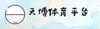 【官方】天博TB体育官网 - 官方登录入口